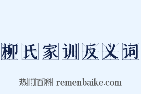 柳氏家训反义词是什么意思的图片